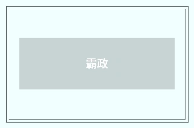 霸政