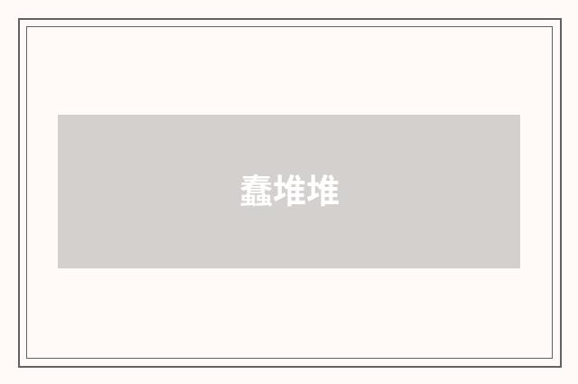蠢堆堆