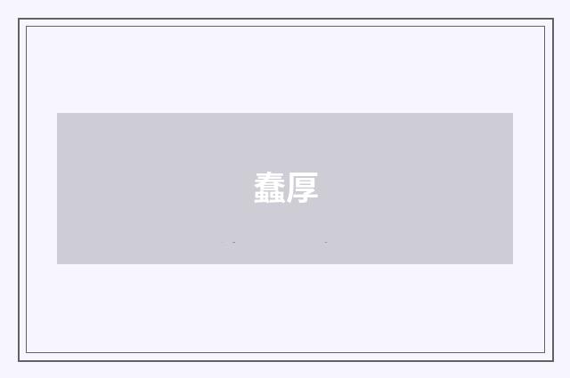 蠢厚