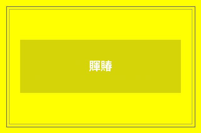 賱賰