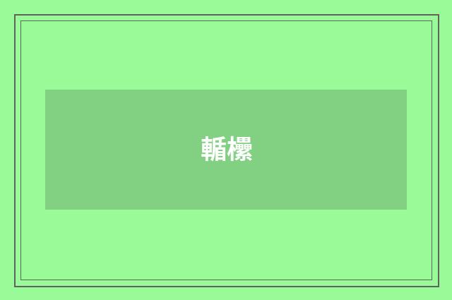 輴欙