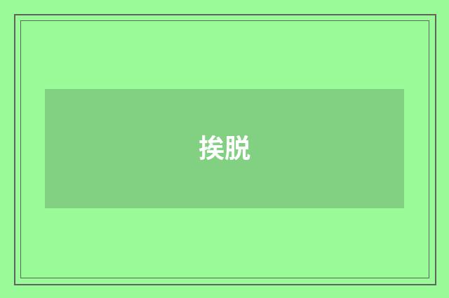 挨脱