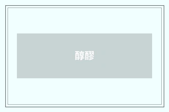 醇醪