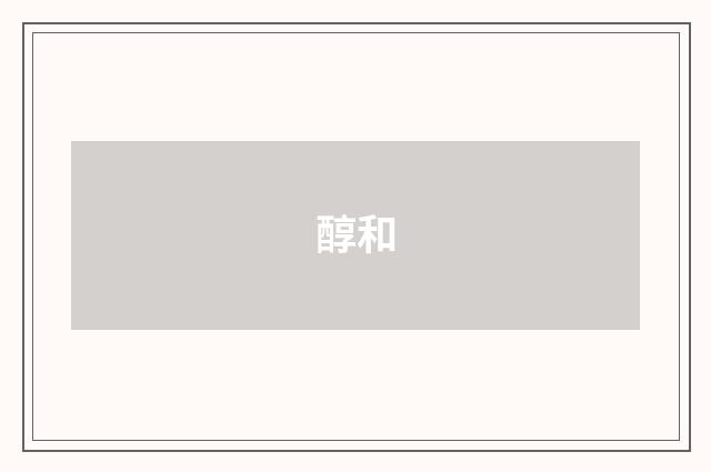 醇和