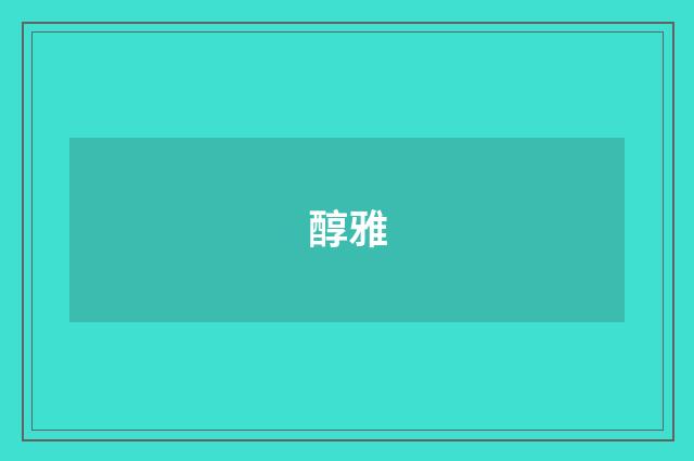 醇雅