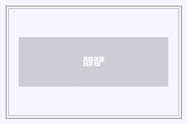 醇酽