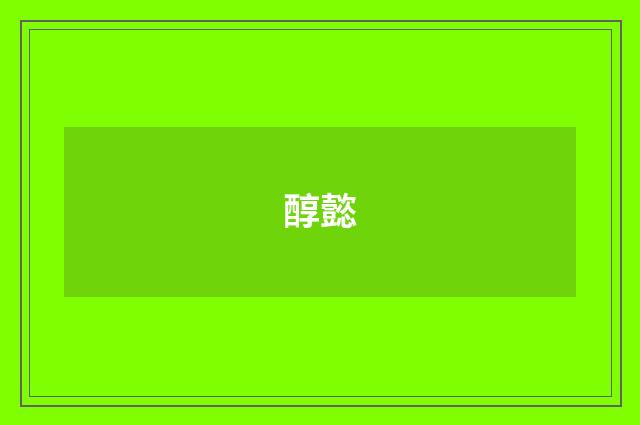 醇懿