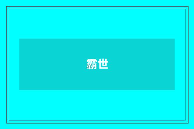 霸世