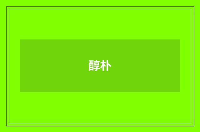 醇朴