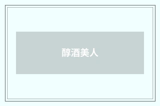 醇酒美人