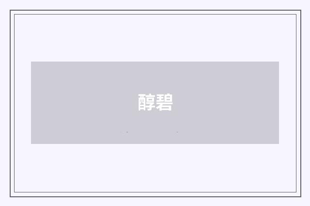 醇碧