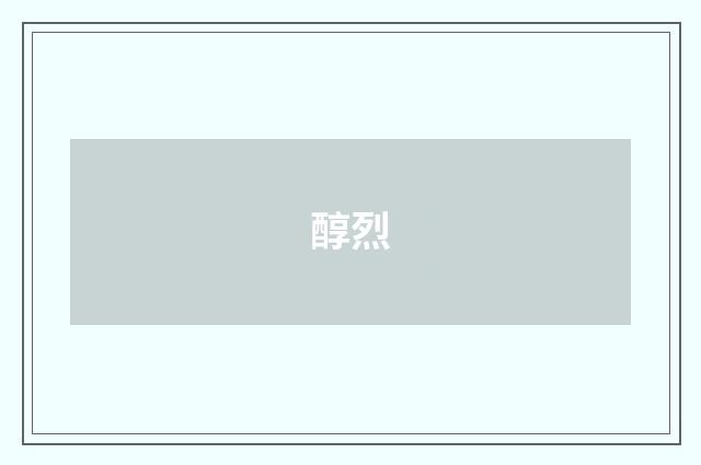 醇烈