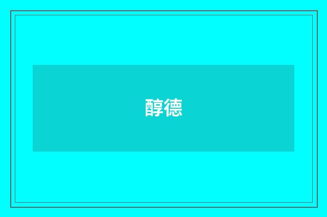 醇德