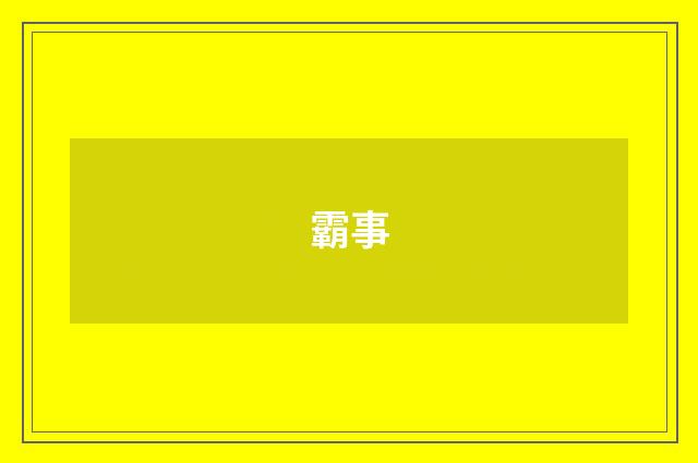 霸事