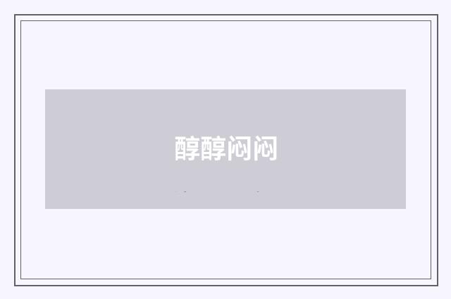 醇醇闷闷