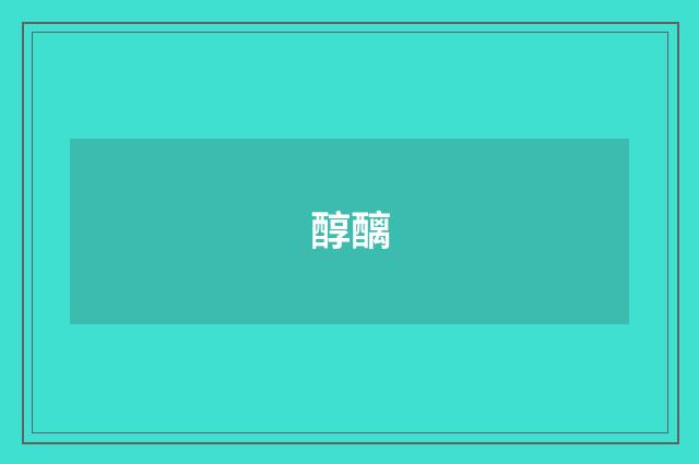 醇醨