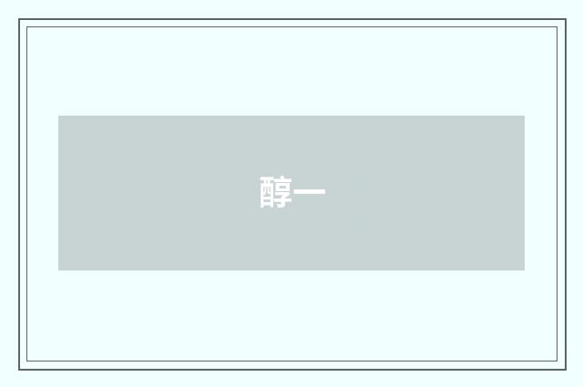 醇一