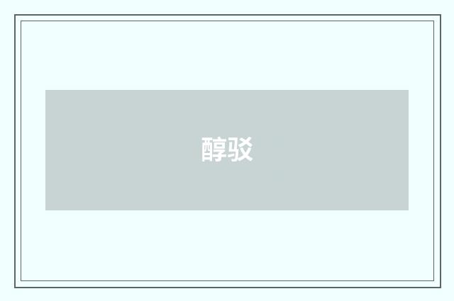 醇驳