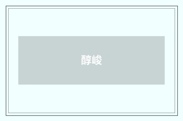 醇峻