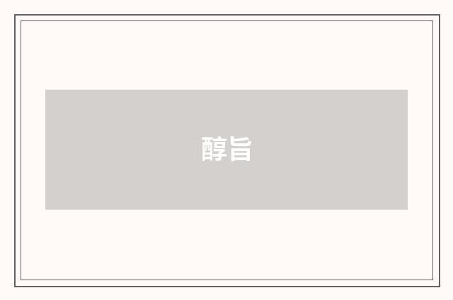 醇旨