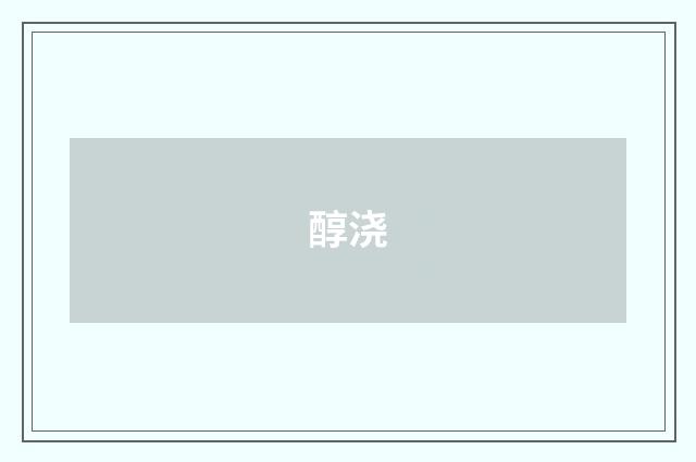 醇浇