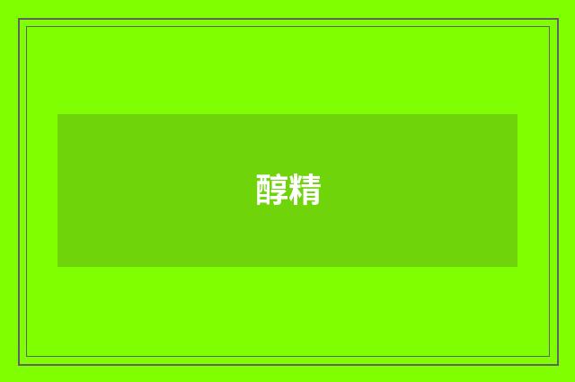 醇精