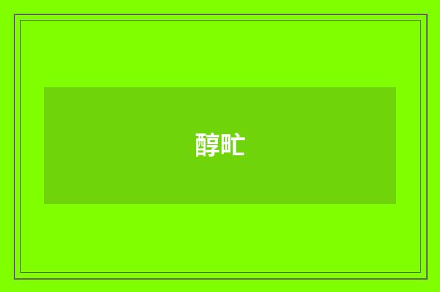醇甿