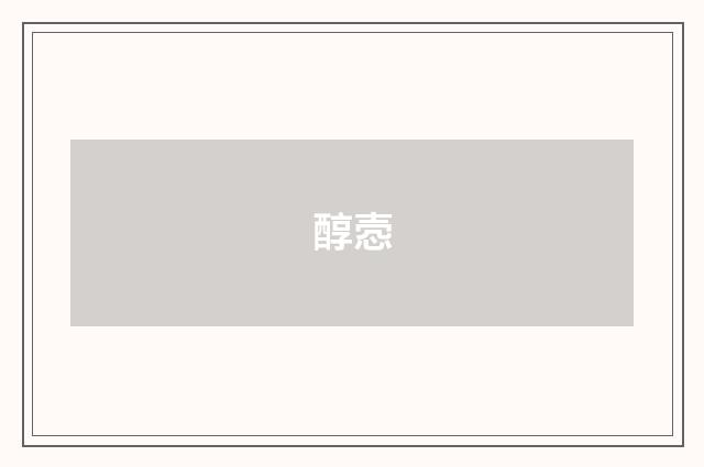 醇悫