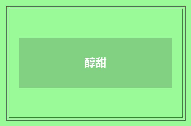 醇甜