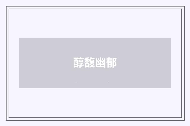 醇馥幽郁