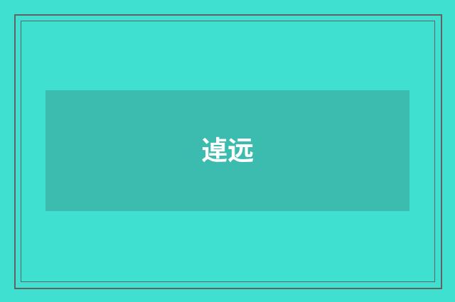 逴远