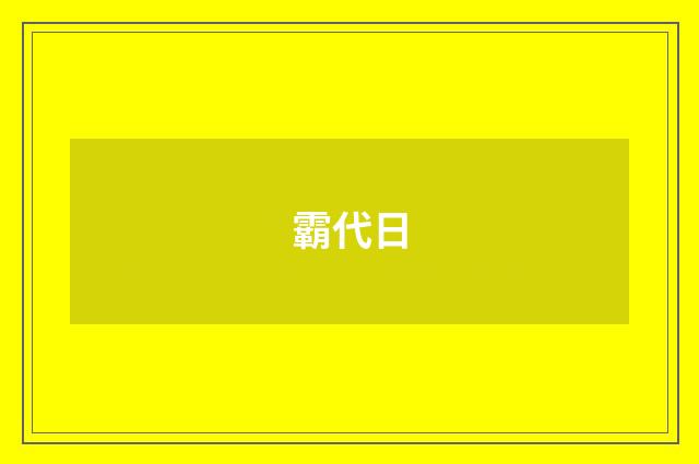 霸代日