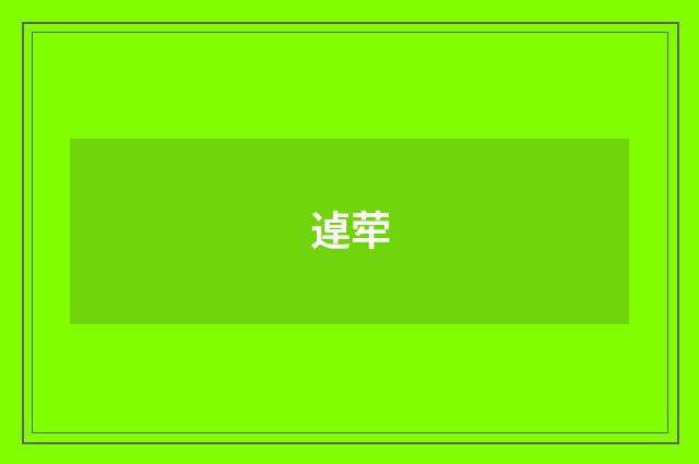 逴荦