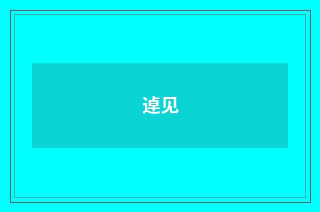 逴见