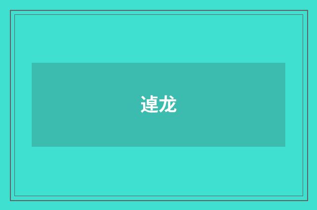 逴龙
