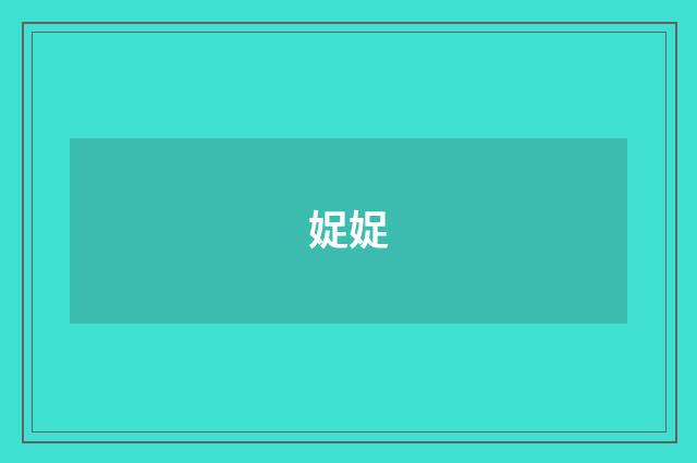 娖娖