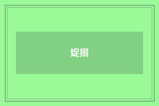 娖搦