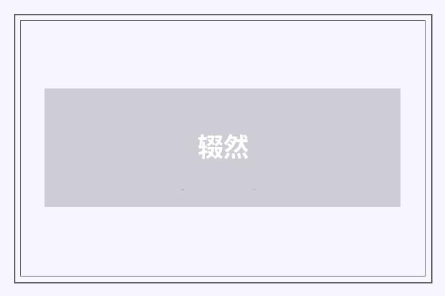 辍然