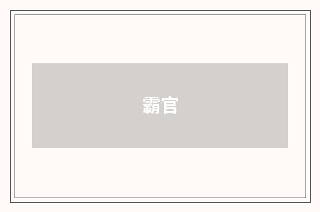 霸官