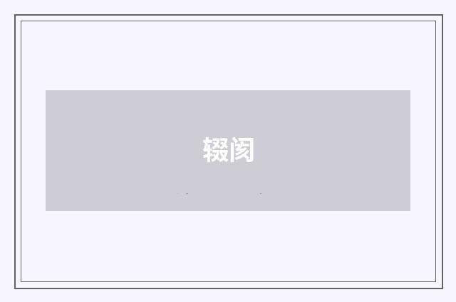 辍阂