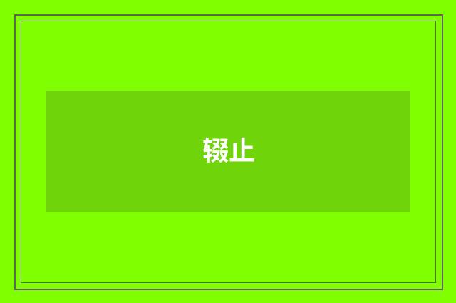 辍止