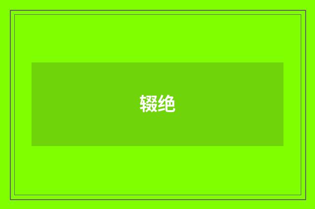 辍绝