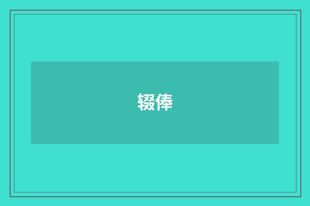 辍俸