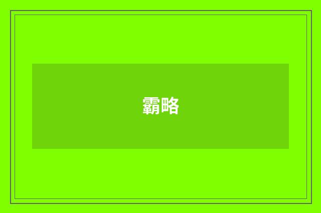 霸略