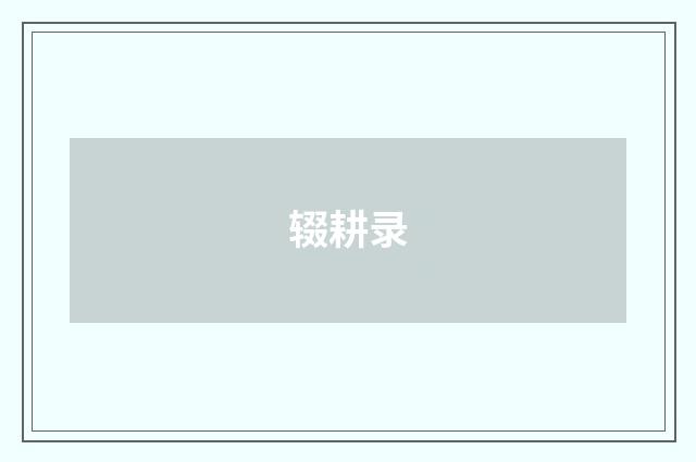 辍耕录