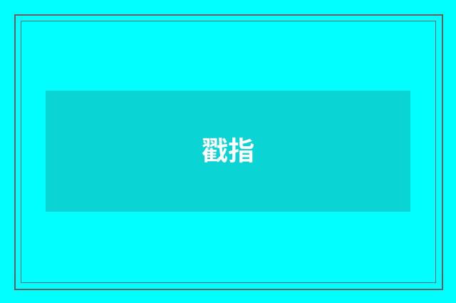 戳指