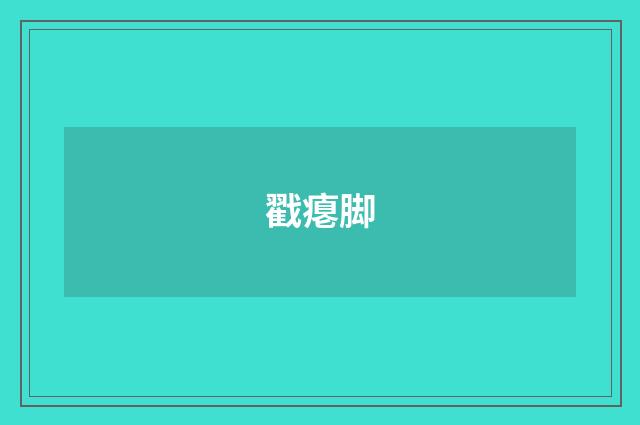 戳瘪脚