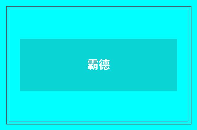 霸德