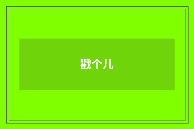 戳个儿