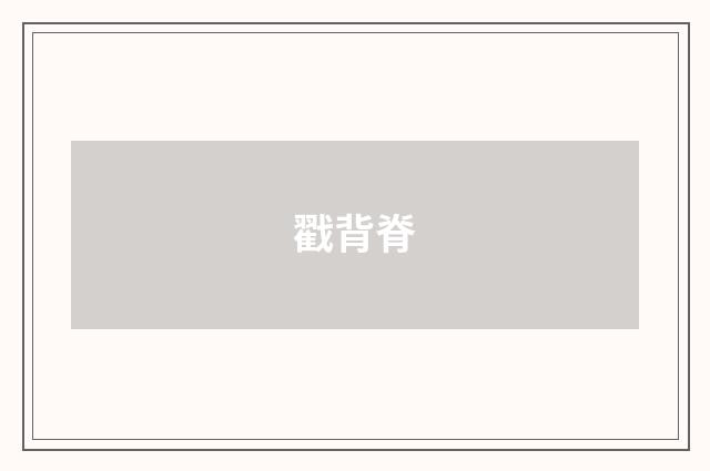 戳背脊